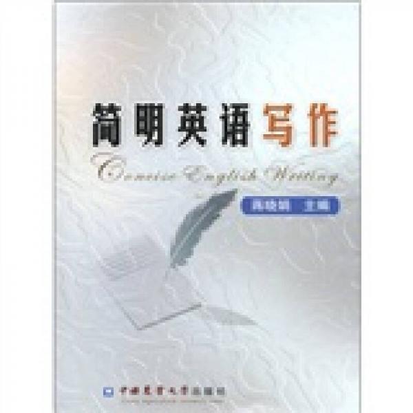 簡明英語寫作