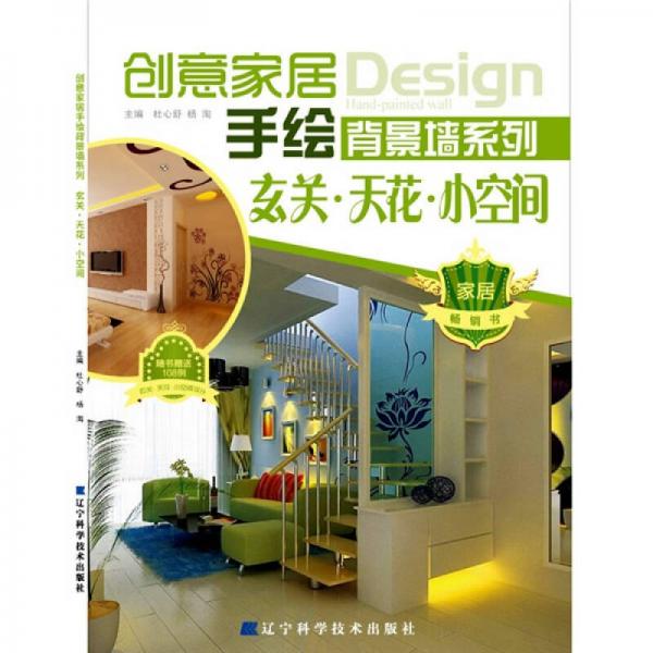 創(chuàng)意家居手繪背景墻系列：玄關(guān)·天花·小空間