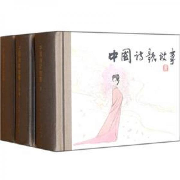 中国诗歌故事（套装共3册）