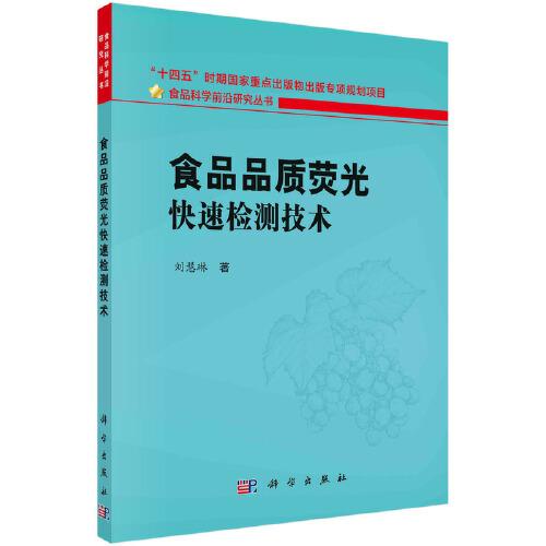 食品品質熒光快速檢測技術