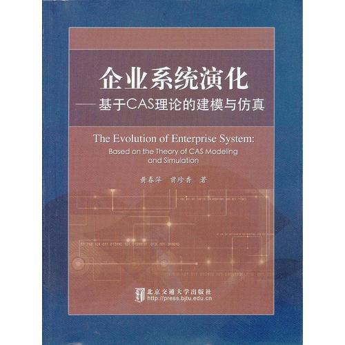 企業(yè)系統(tǒng)演化——基于CAS理論的建模與仿真