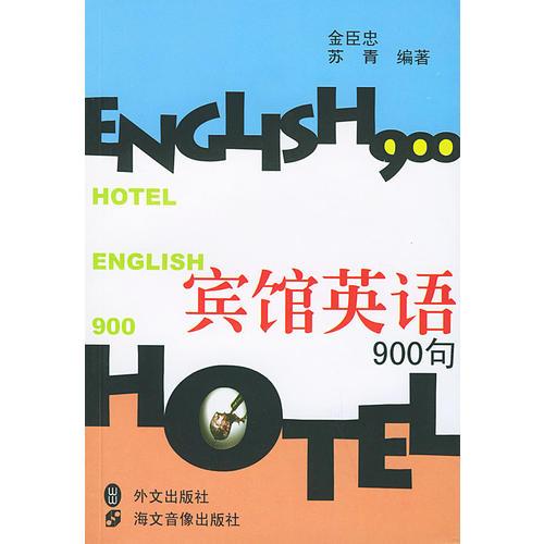 賓館英語(yǔ)900句