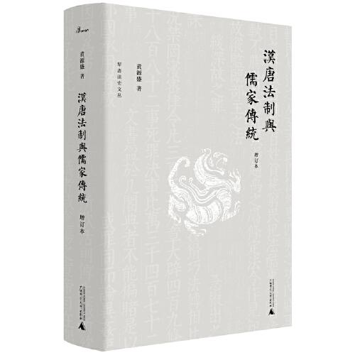 新民說·犁齋法史文叢·漢唐法制與儒家傳統(tǒng)：增訂本