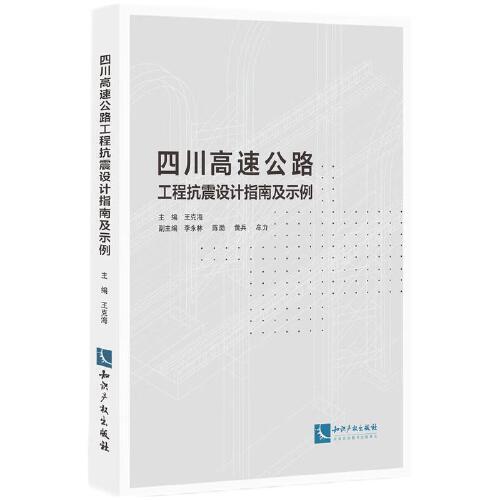 四川高速公路工程抗震設(shè)計指南及示例