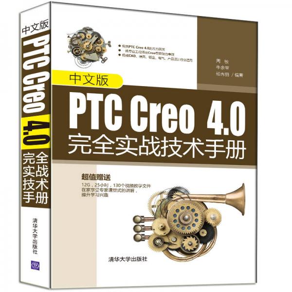 中文版PTC Creo4.0完全实战技术手册