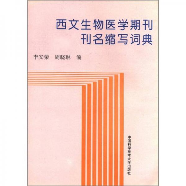 西文生物医学期刊刊名缩写词典