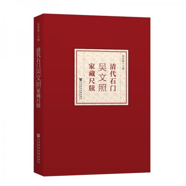 清代石門吳文照家藏尺牘 