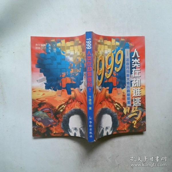 1999人類在劫難逃嗎?:諾查丹瑪斯大預(yù)言真相昭揭