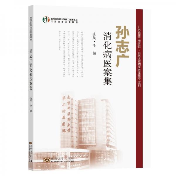 孫志廣消化病醫(yī)案集 李鎮(zhèn)主編 