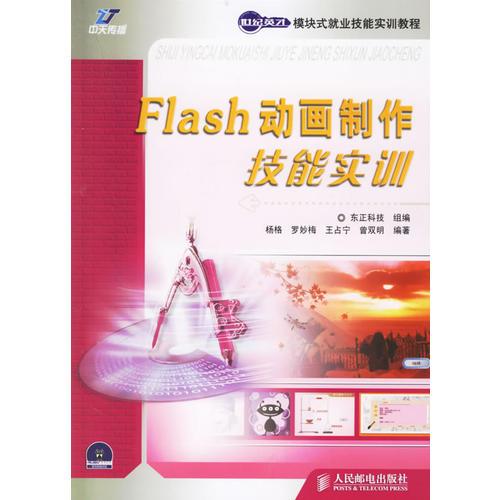 Flash动画制作技能实训