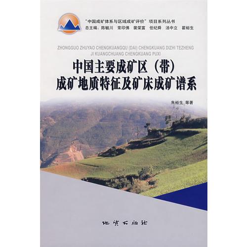 中国主要成矿区（带）成矿地质特征及矿床成矿谱系