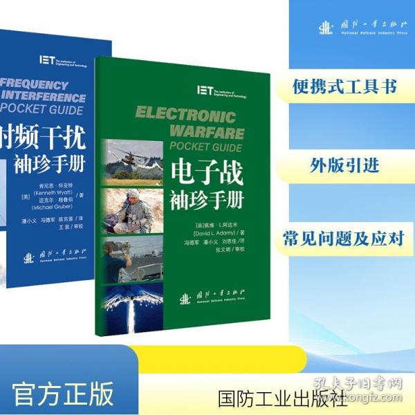 电子战袖珍