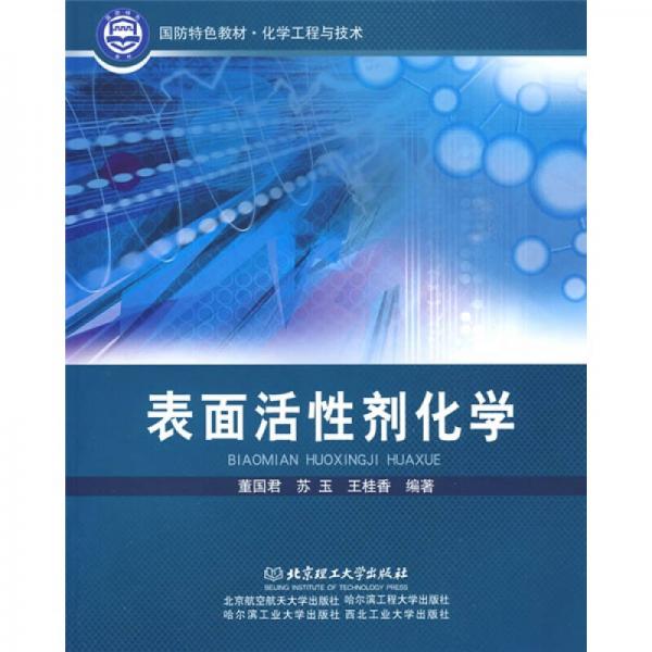 國防特色教材·化學(xué)工程與技術(shù)：表面活性劑化學(xué)