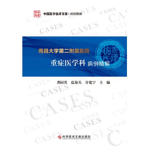 南昌大學(xué)第二附屬醫(yī)院重癥醫(yī)學(xué)科病例精解
