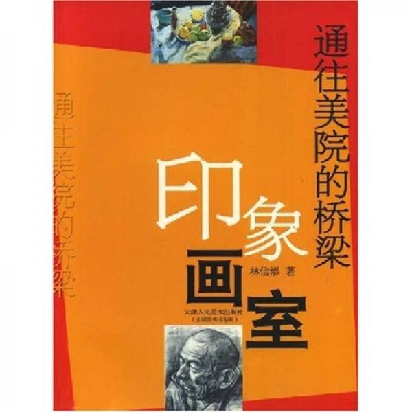 印象畫室（通往美院的橋梁）