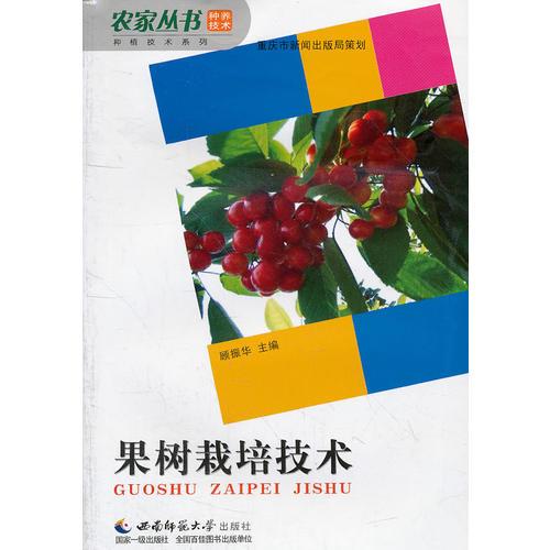 果樹栽培技術(shù)/種植技術(shù)系列/農(nóng)家叢書