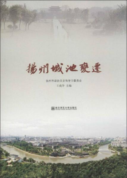 揚州文化遺產(chǎn)叢書：揚州城池變遷