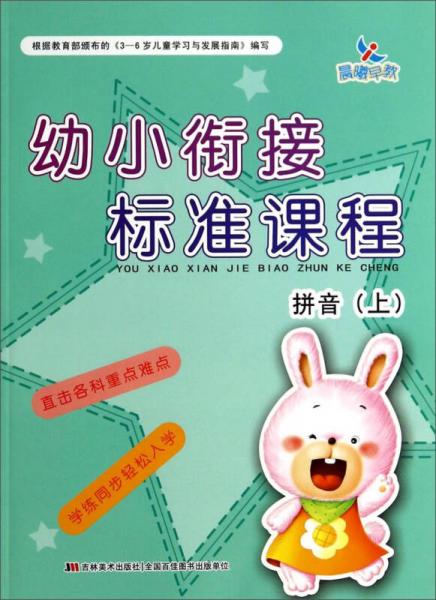幼小銜接標(biāo)準(zhǔn)課程：拼音（上）