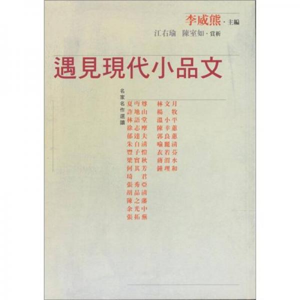 遇見現(xiàn)代小品文