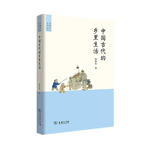 中国古代的乡里生活(中国古代生活丛书)
