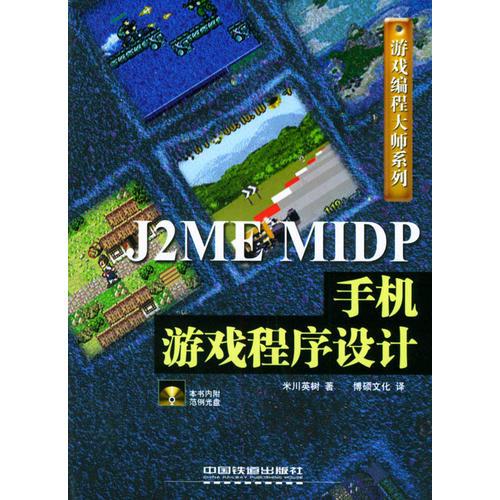 J2ME MIDP手機(jī)游戲程序設(shè)計