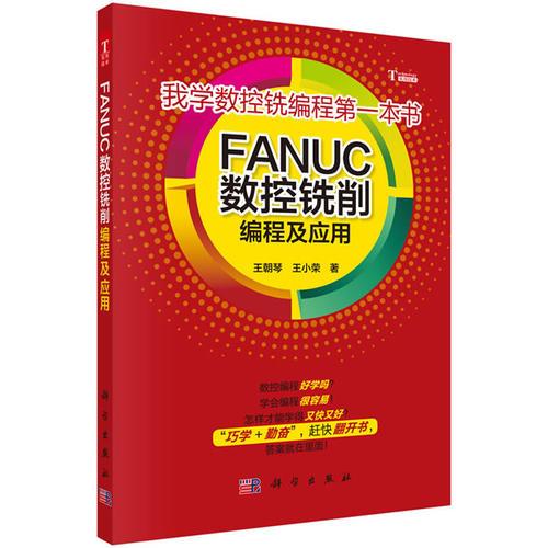 FANUC數(shù)控銑削編程及應(yīng)用