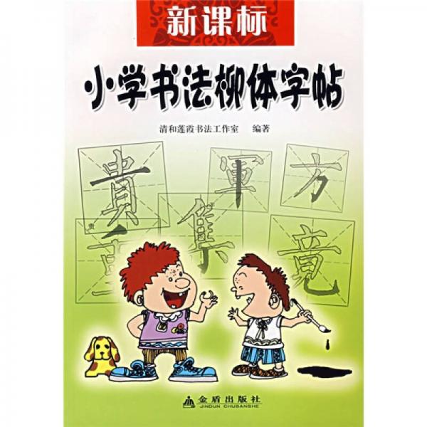 新課標小學書法柳體字帖
