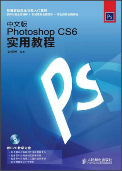 中文版Photoshop CS6实用教程