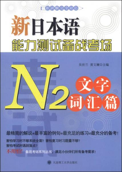 新日本語能力測試備戰(zhàn)考場（N2文字詞匯篇）