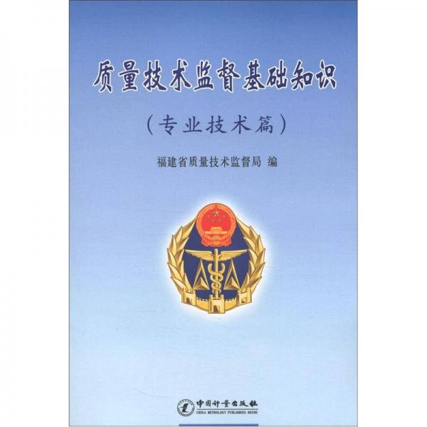 質(zhì)量技術(shù)監(jiān)督基礎(chǔ)知識
