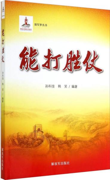 強軍夢叢書：能打勝仗