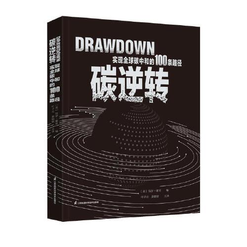 碳逆轉(zhuǎn)：實(shí)現(xiàn)全球碳中和的100條路徑（精）