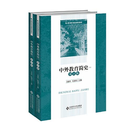 中外教育簡(jiǎn)史（第2版）