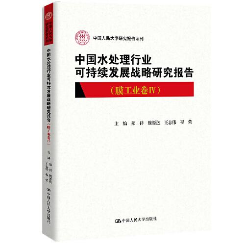 中國(guó)水處理行業(yè)可持續(xù)發(fā)展戰(zhàn)略研究報(bào)告（膜工業(yè)卷IV）