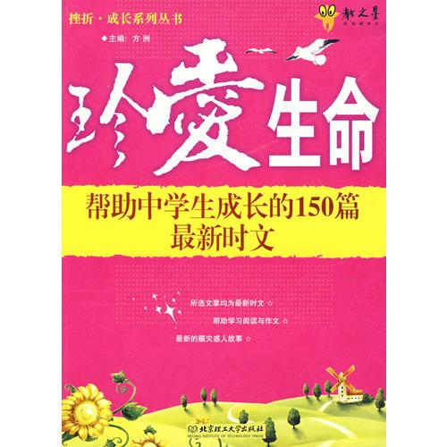 《珍爱生命—帮助中学生成长的150篇最新时文》低价购书_教材教辅考试