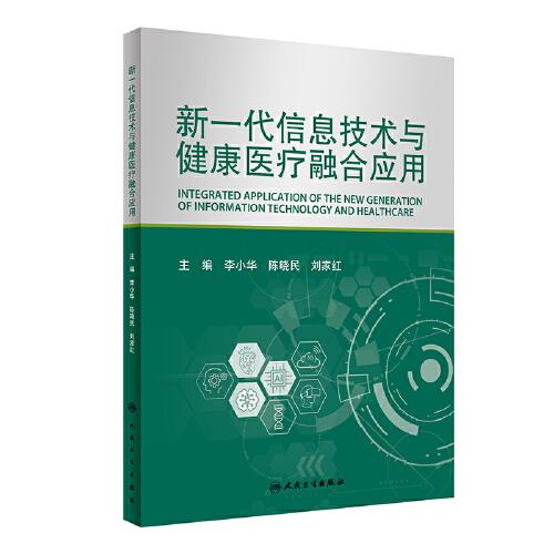 新一代信息技術(shù)與健康醫(yī)療融合應(yīng)用