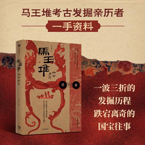 馬王堆考古手記