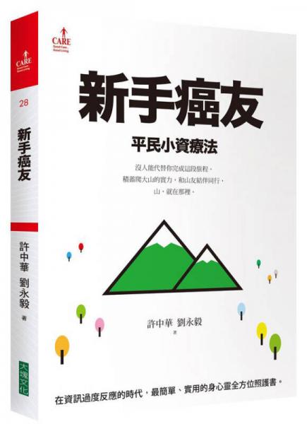 新手癌友：平民小資療法