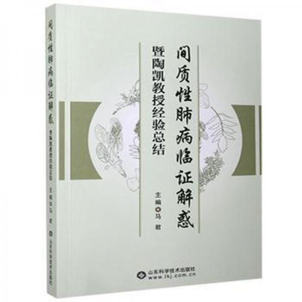 间质肺病临证解惑暨陶凯教授经验结 内科 马君 新华正版