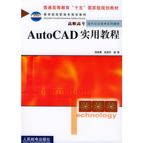 AUTOCAD實(shí)用教程