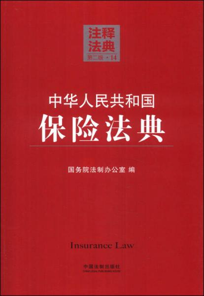 注释法典（14）：中华人民共和国保险法典（第二版）
