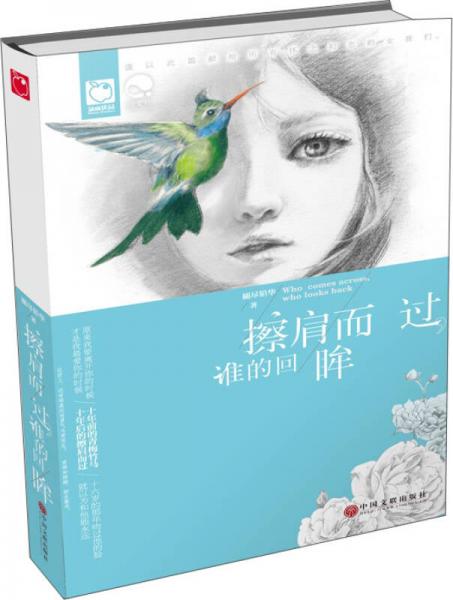 擦肩而過，誰的回眸