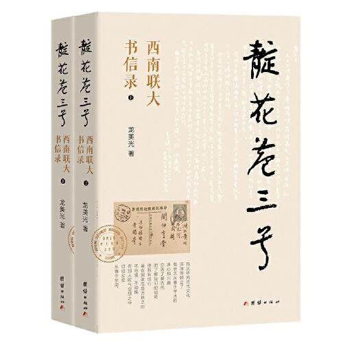 靛花巷三號(hào)：西南聯(lián)大書信錄（上下冊(cè)）：一部五色交輝的西南聯(lián)大播遷史,一部別具一格的時(shí)代學(xué)人心靈史。