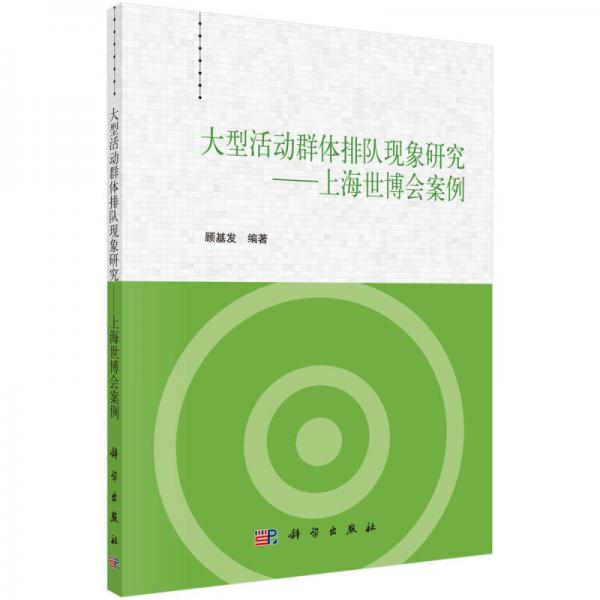 大型活動(dòng)群體排隊(duì)現(xiàn)象研究 上海世博會(huì)案例