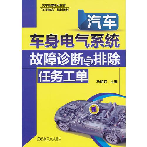 汽車車身電氣系統(tǒng)故障診斷與排除任務(wù)工單