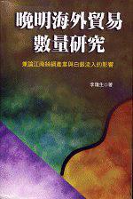 晚明海外貿(mào)易數(shù)量研究:兼論江南絲綢產(chǎn)業(yè)與白銀流入的影響