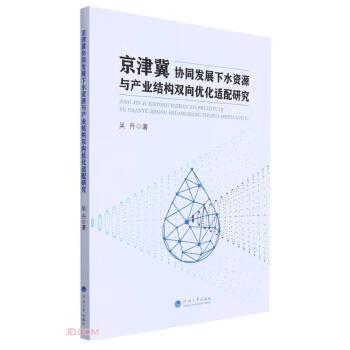 京津冀协同发展下水资源与产业结构双向优化适配研究