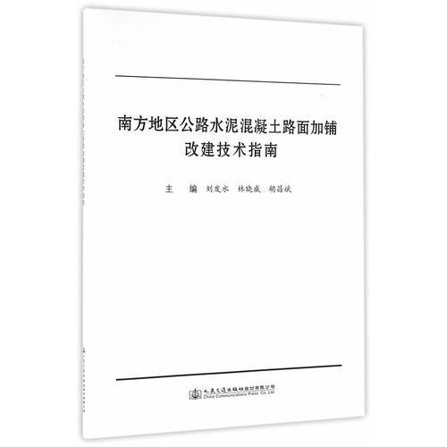 南方地区公路水泥混凝土路面加铺改建技术指南