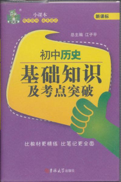 状元龙小课本：初中历史基础知识及考点突破