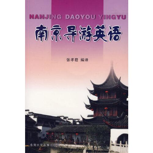 南京導(dǎo)游英語